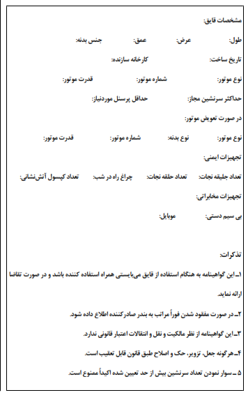 مجوز قایق تفریحی- ریحانی موتور