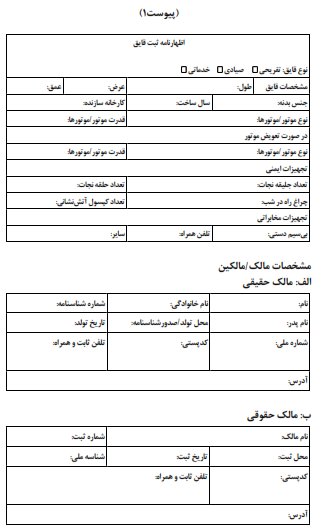 نحوه ثبت قایق - ریحانی موتور