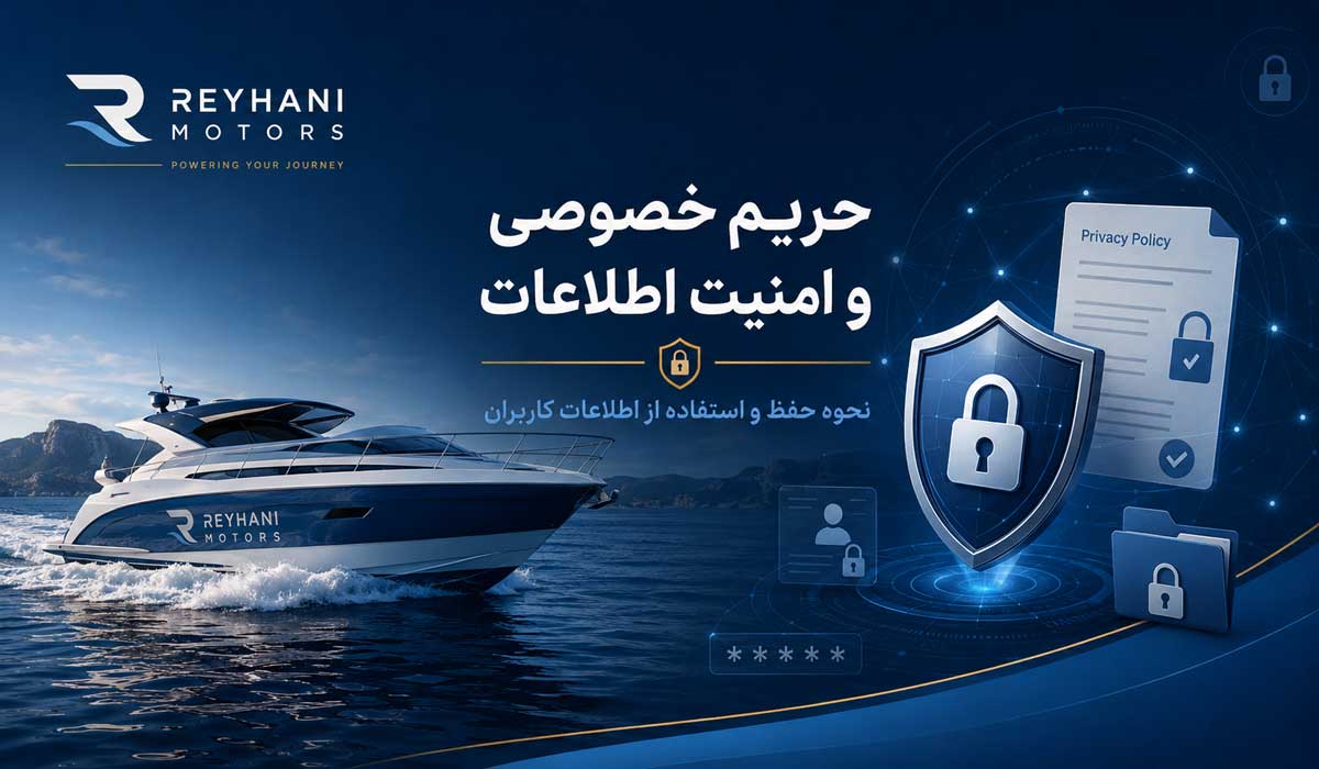 حریم خصوصی و امنیت اطلاعات کاربران در قوانین و حریم خصوصی ریحانی موتورز