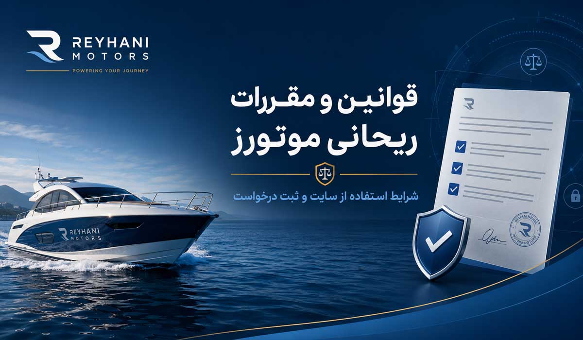 قوانین و حریم خصوصی ریحانی موتورز درباره شرایط استفاده از سایت و ثبت درخواست